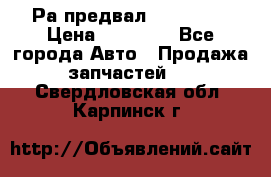 Раcпредвал 6 L. isLe › Цена ­ 10 000 - Все города Авто » Продажа запчастей   . Свердловская обл.,Карпинск г.